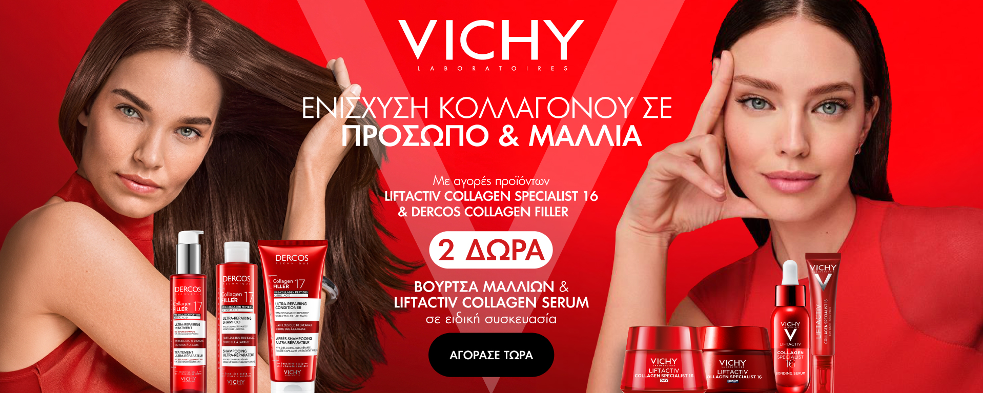 ΔΩΡΟ Vichy Liftactiv Collagen Serum & βούρτσα μαλλιών