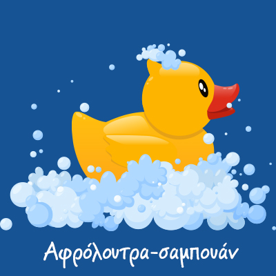 Αφρόλουτρα - Σαμπουάν