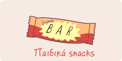 Παιδικά Snacks