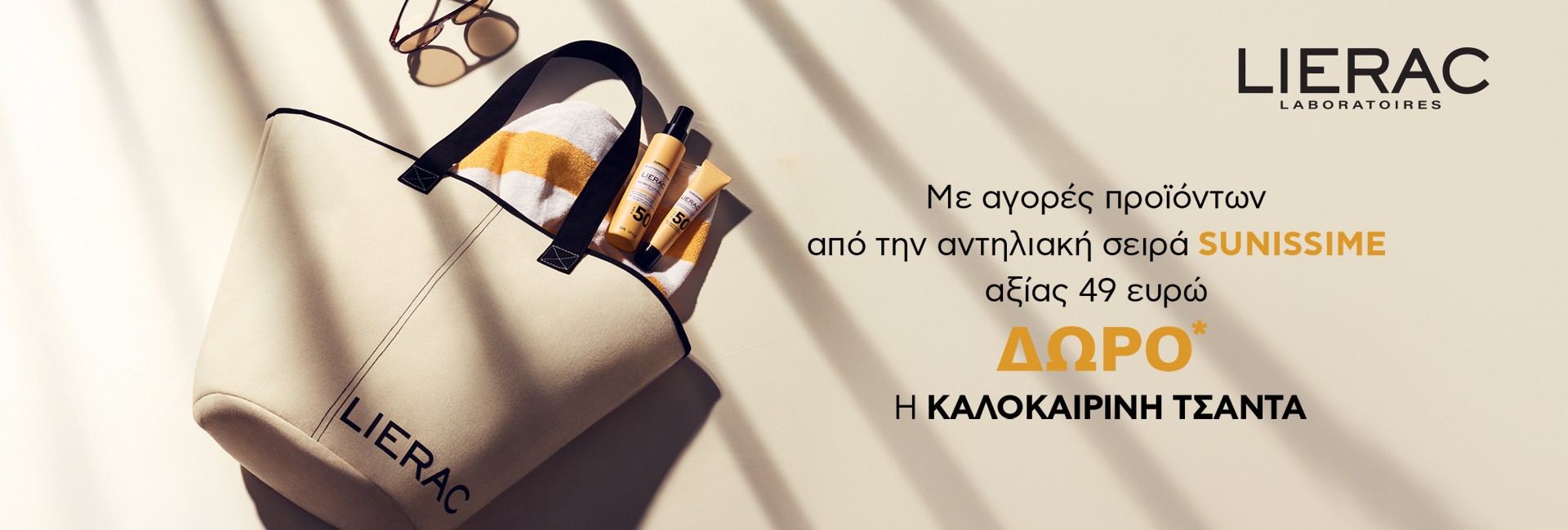 Αντηλιακά Sunissime