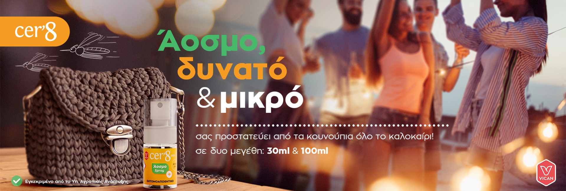 Αντικουνουπική προστασία