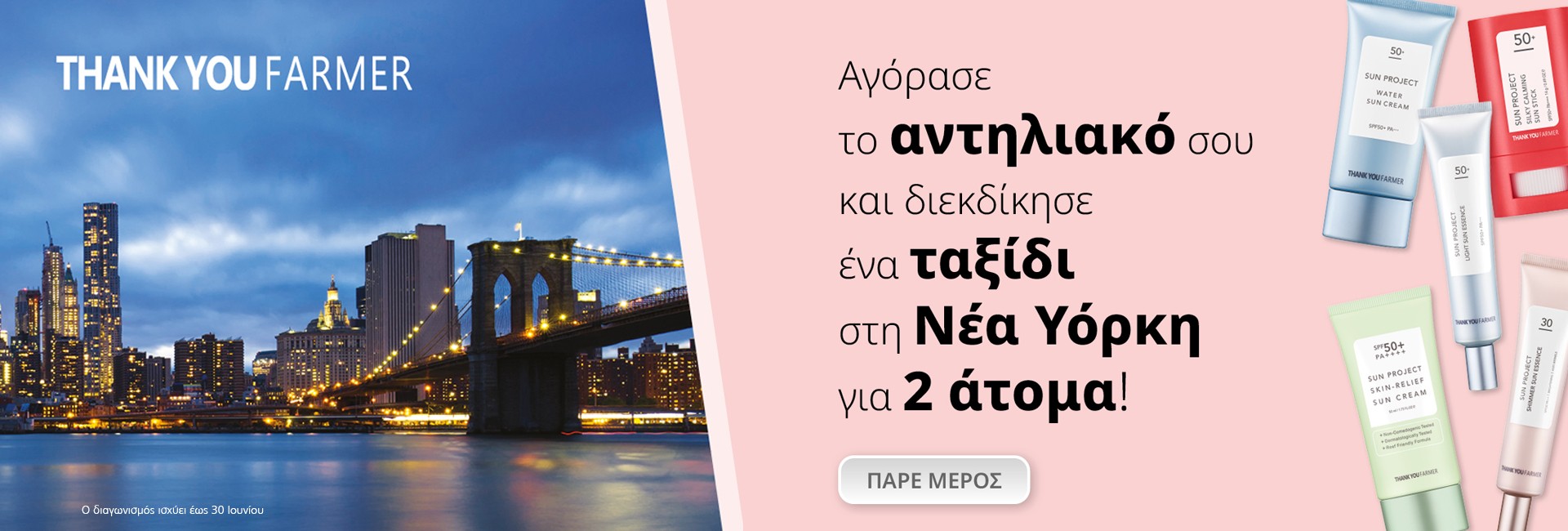 Αγόρασε το αντηλιακό σου