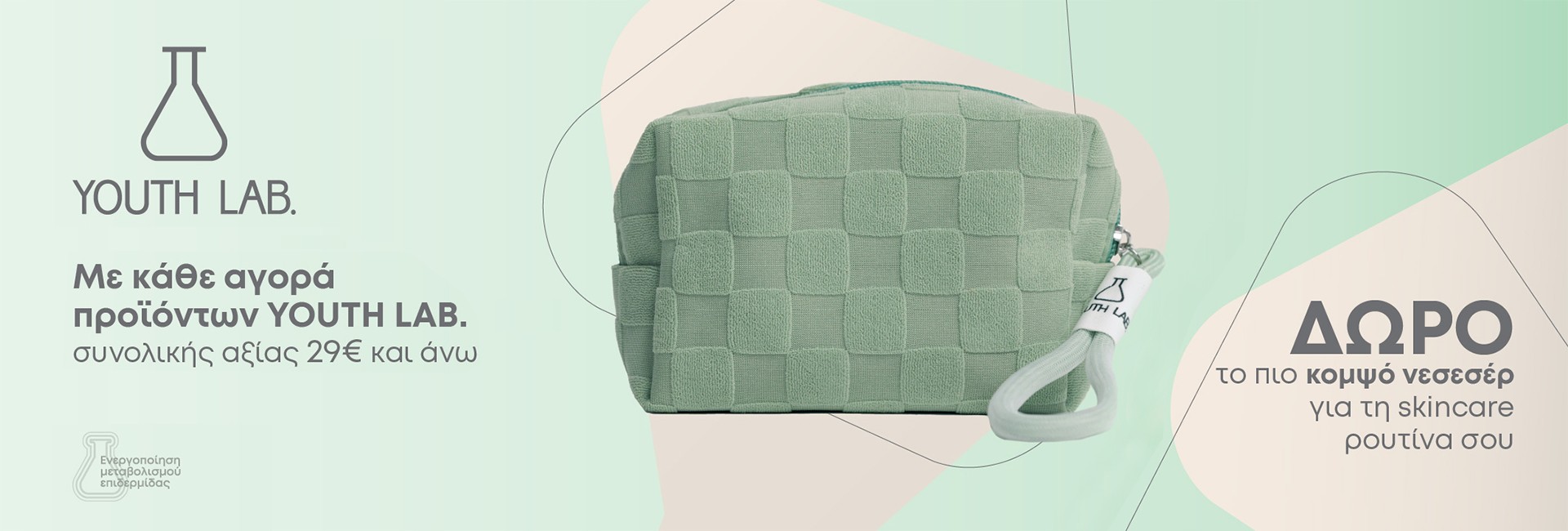 Με αγορές Youth Lab απο 29€,