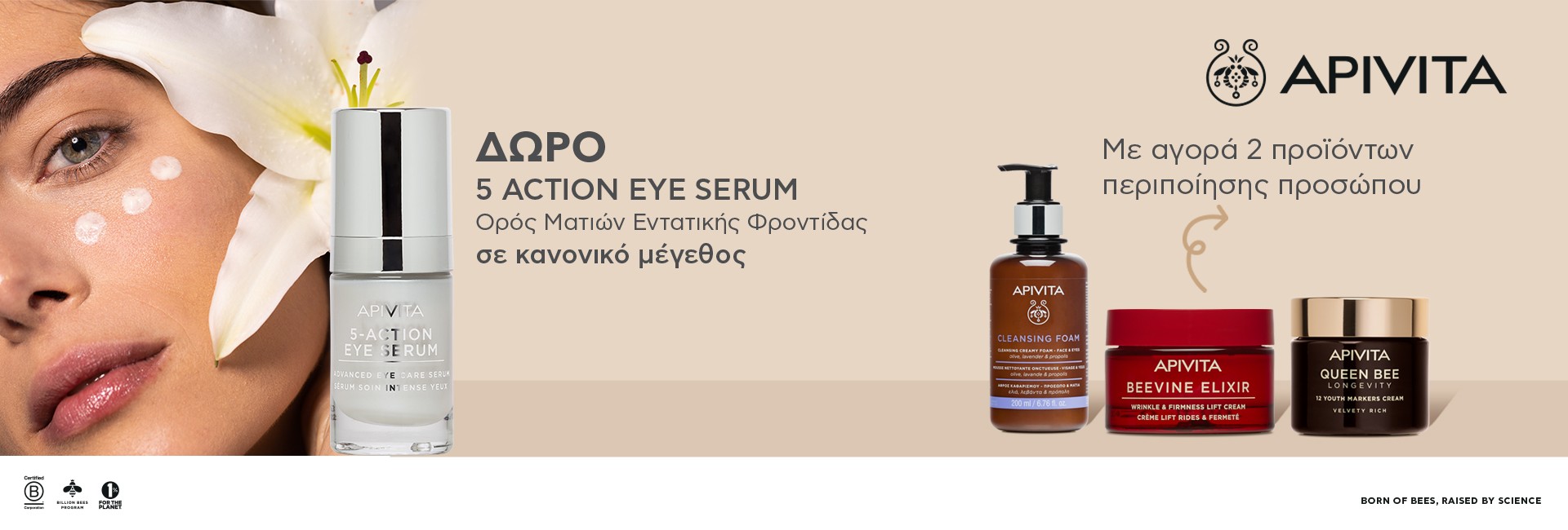 Δώρο Eye Serum