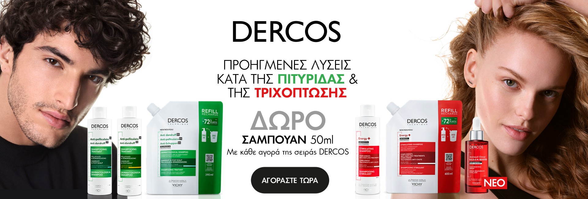 Με κάθε Vichy Dercos,