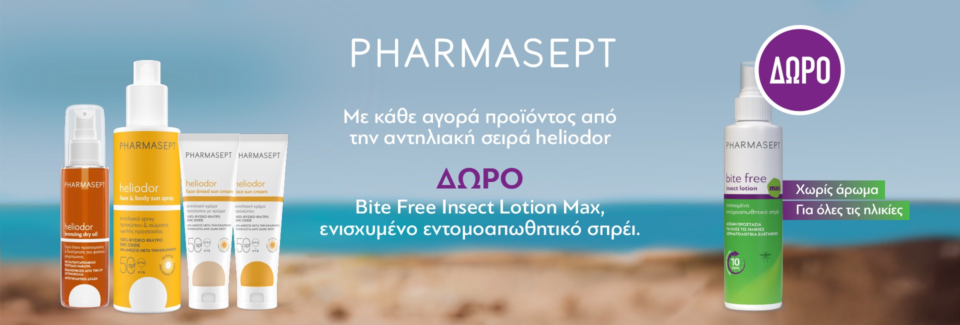 Με κάθε αντηλιακό απο τη σειρά Heliodor