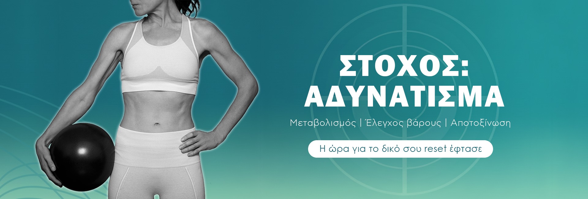 Στόχος: Αδυνάτισμα