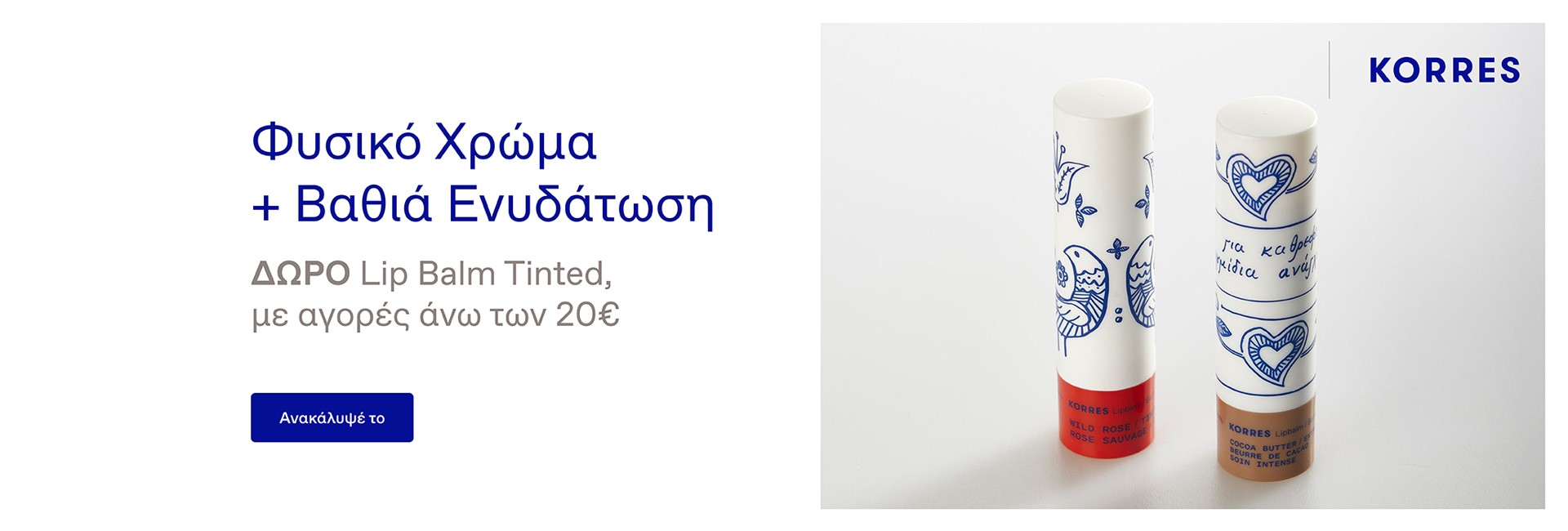 Με αγορές Korres από 20€,