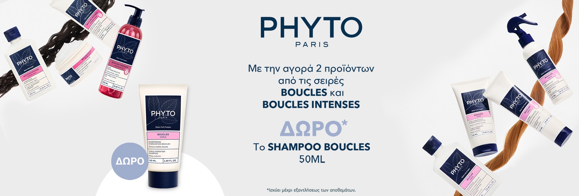 Δώρο σαμπουάν για μπούκλες