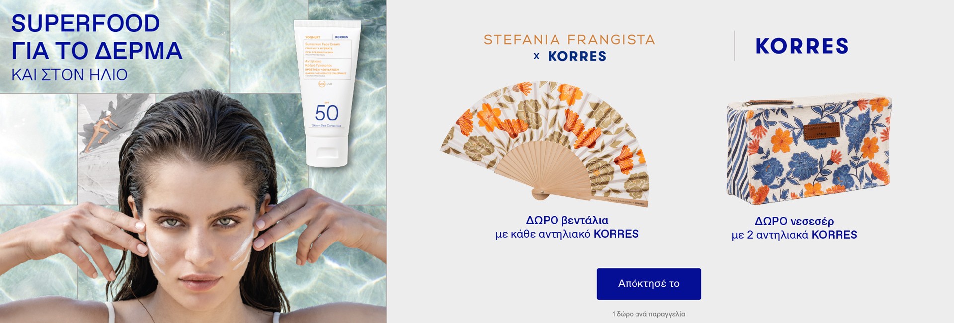 Korres αντηλιακά