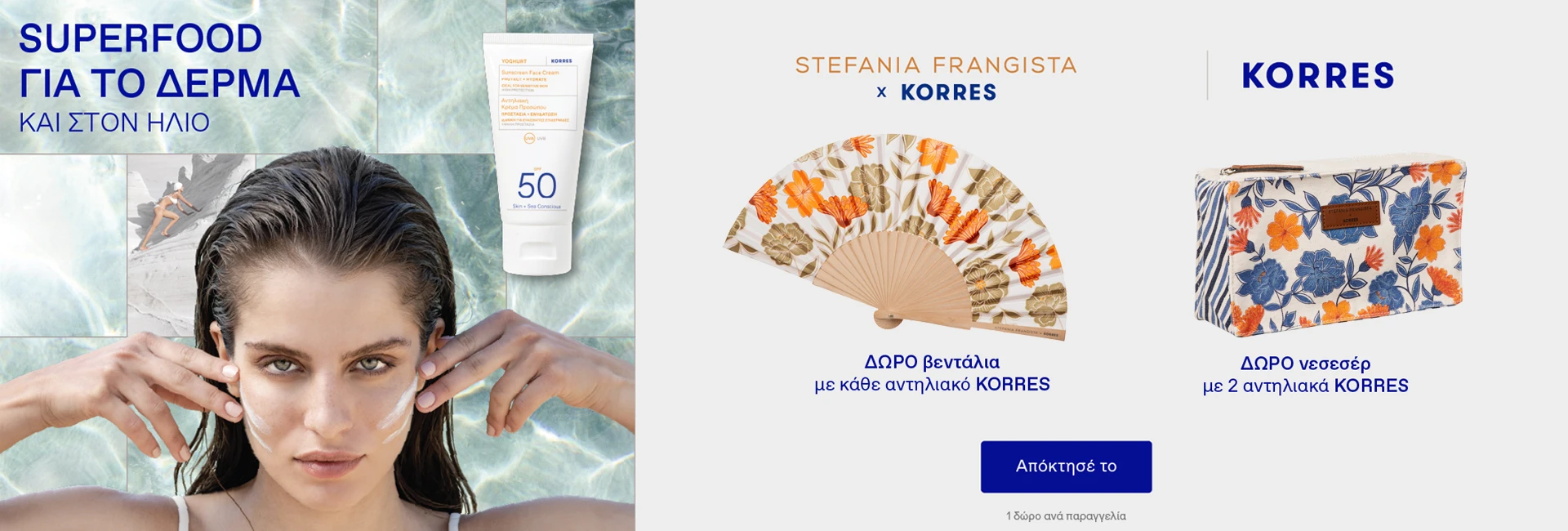 Korres αντηλιακά
