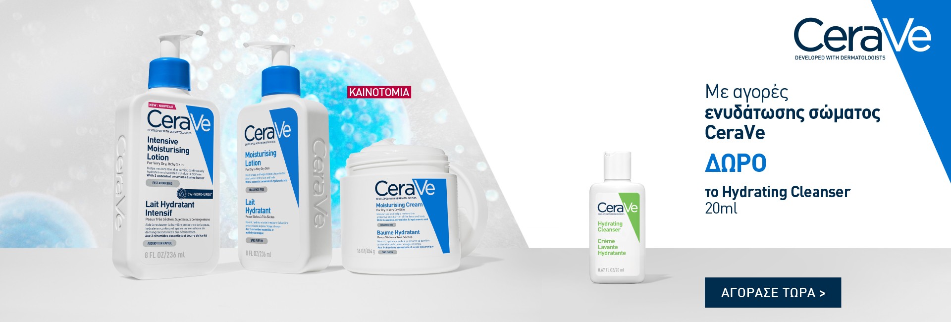 CeraVe Ενυδάτωση Σώματος