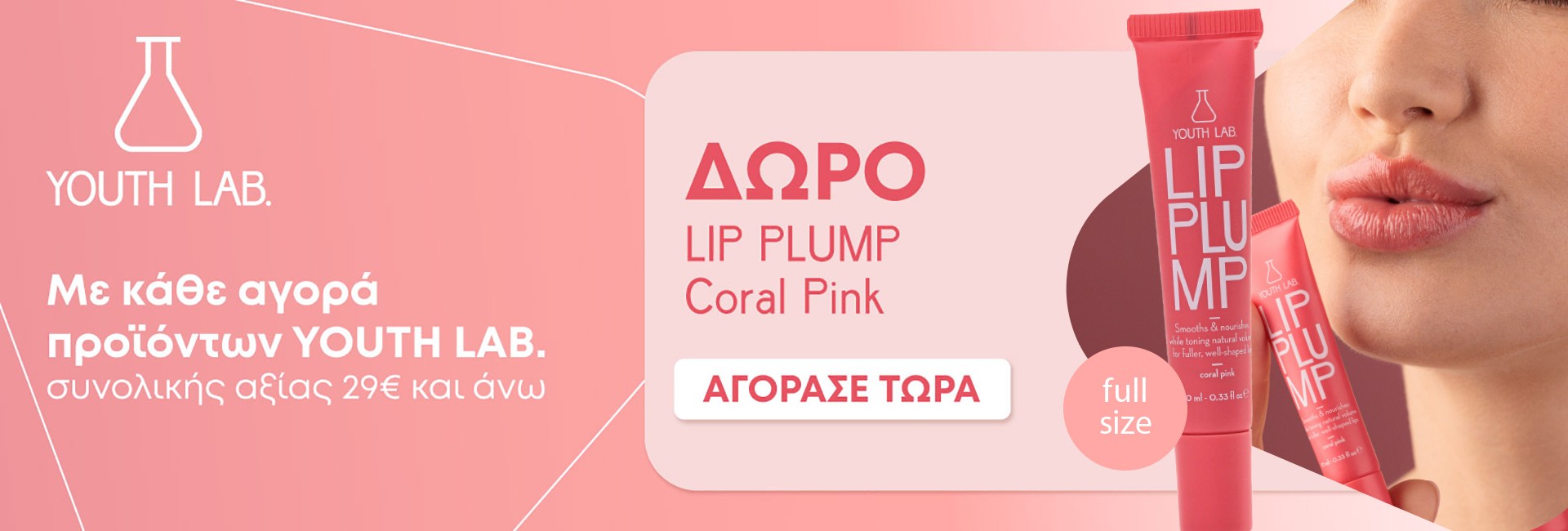 Με αγορές YouthLab άνω των 29€,
