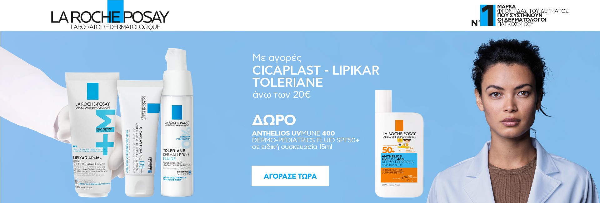 Με αγορές Cicaplast, Toleriane, Lipikar,