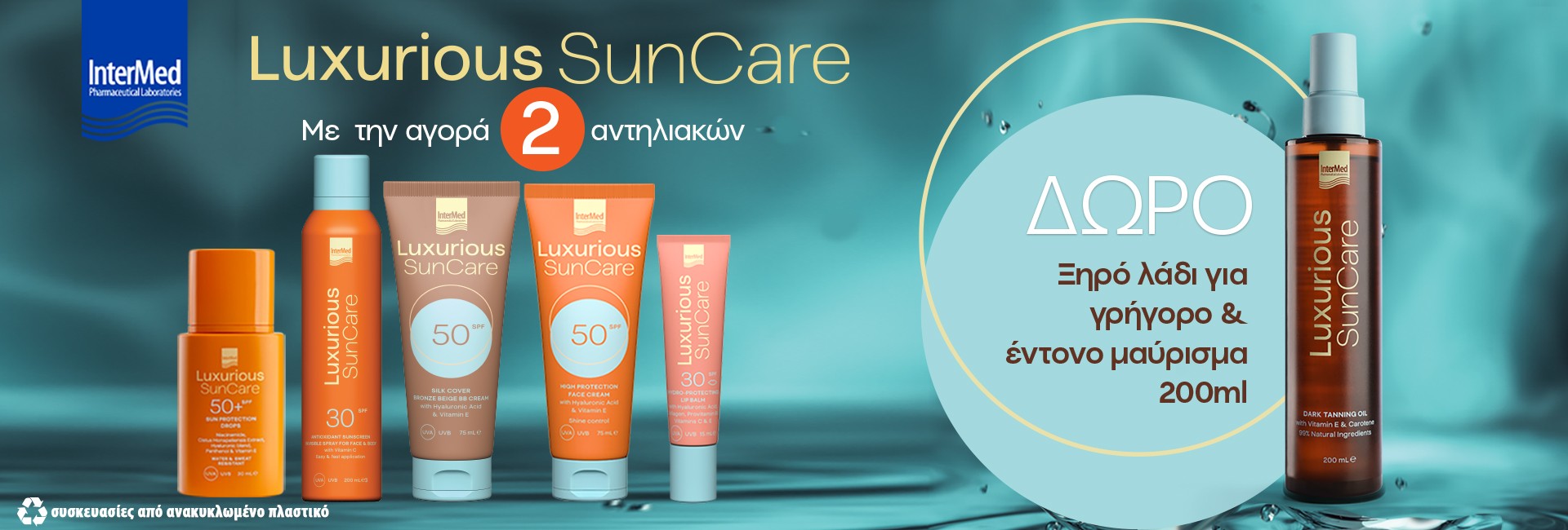 Δώρο Luxurious Tanning Oil