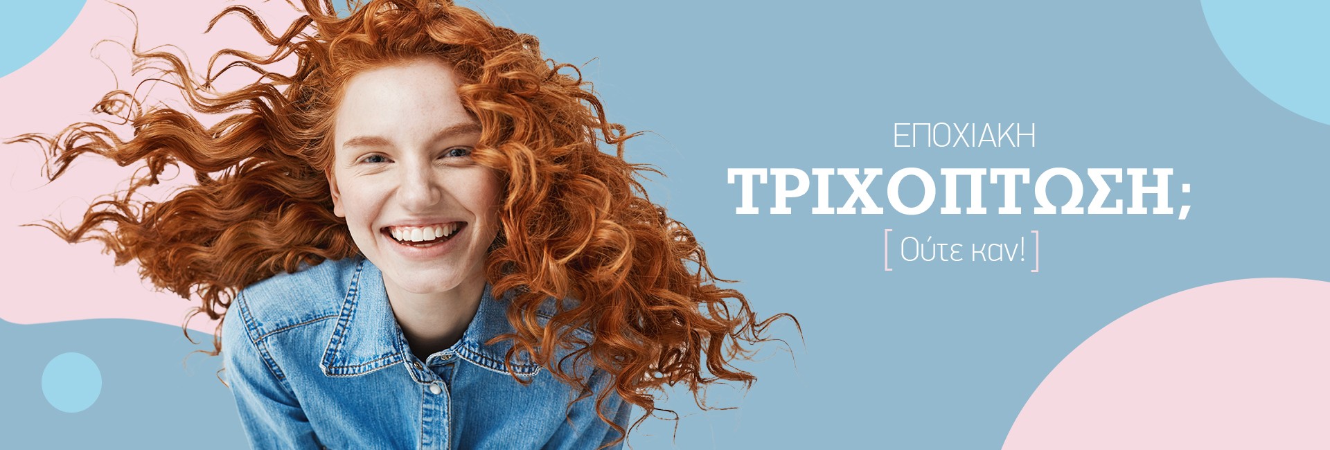 Τριχόπτωση;