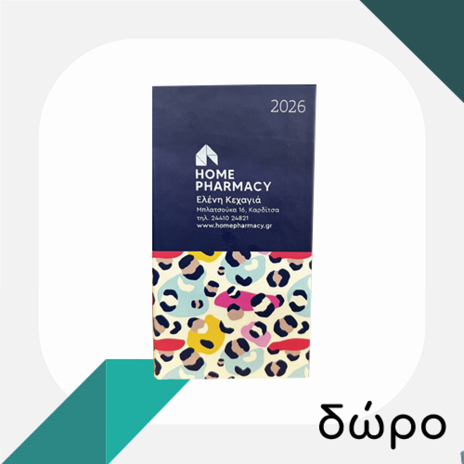 Με αγορές άνω των 49€, ΔΩΡΟ ατζέντα 2026!