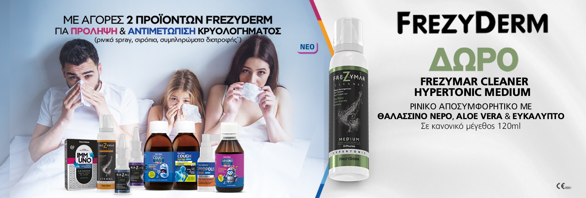 ΔΩΡΟ Frezymar Cleaner