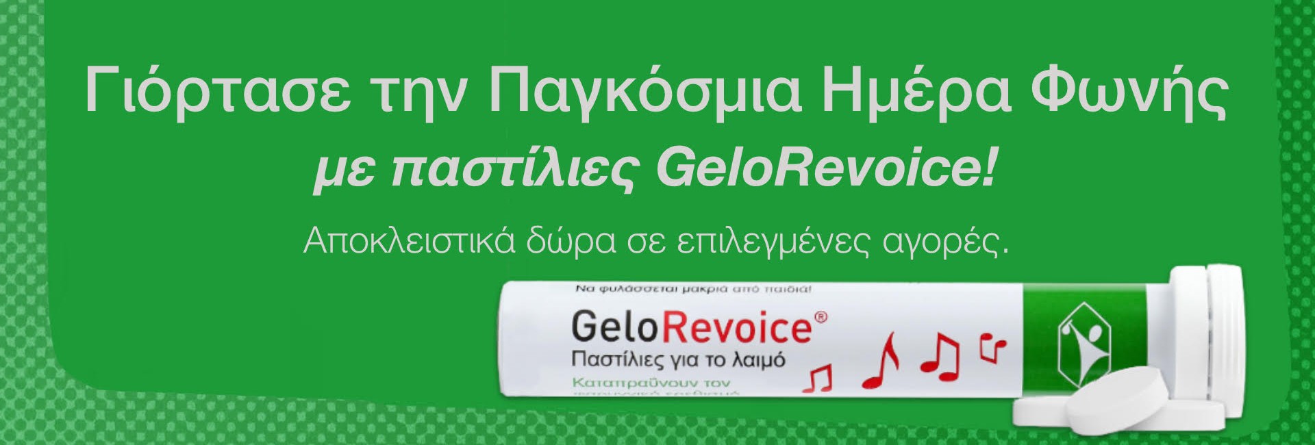 Παστίλιες Gelorevoice