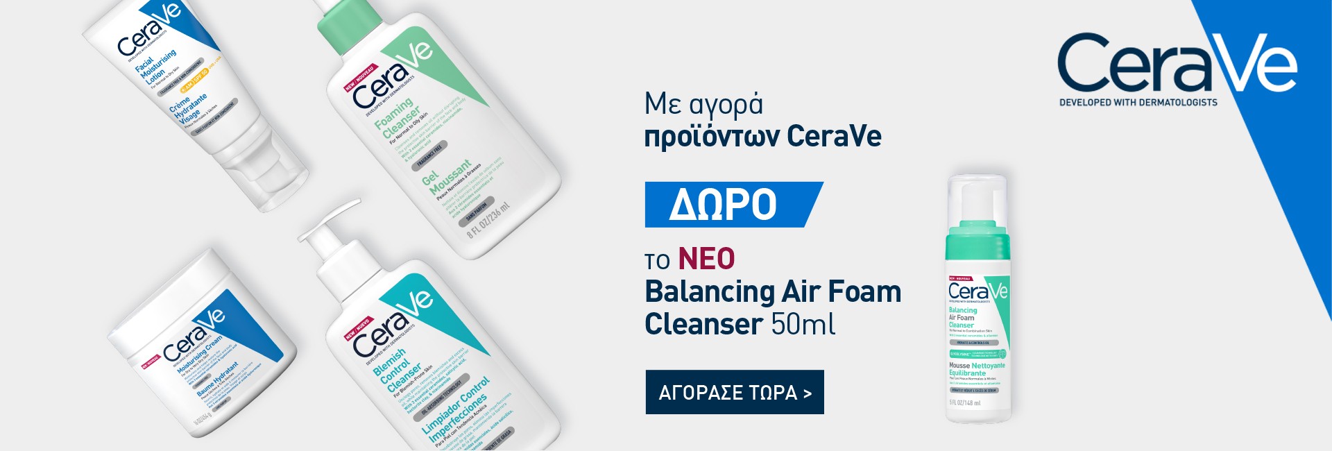 Με αγορές προϊόντων Cerave,