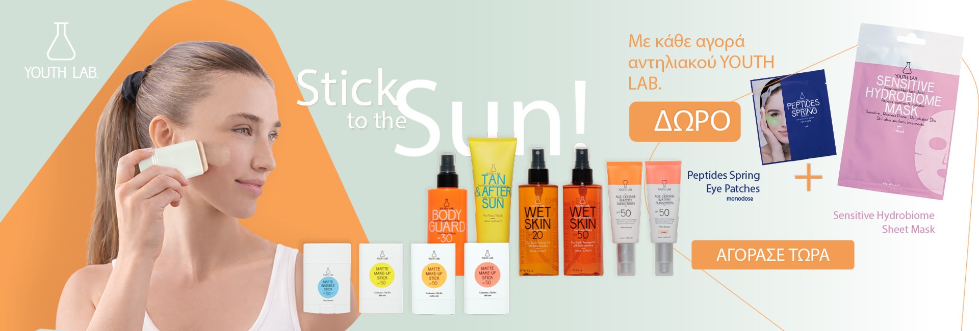 Με κάθε αγορά Youth Lab αντηλιακού,