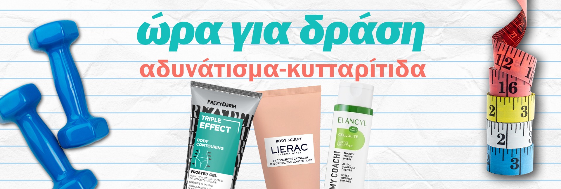 Αδυνάτισμα - κυτταρίτιδα