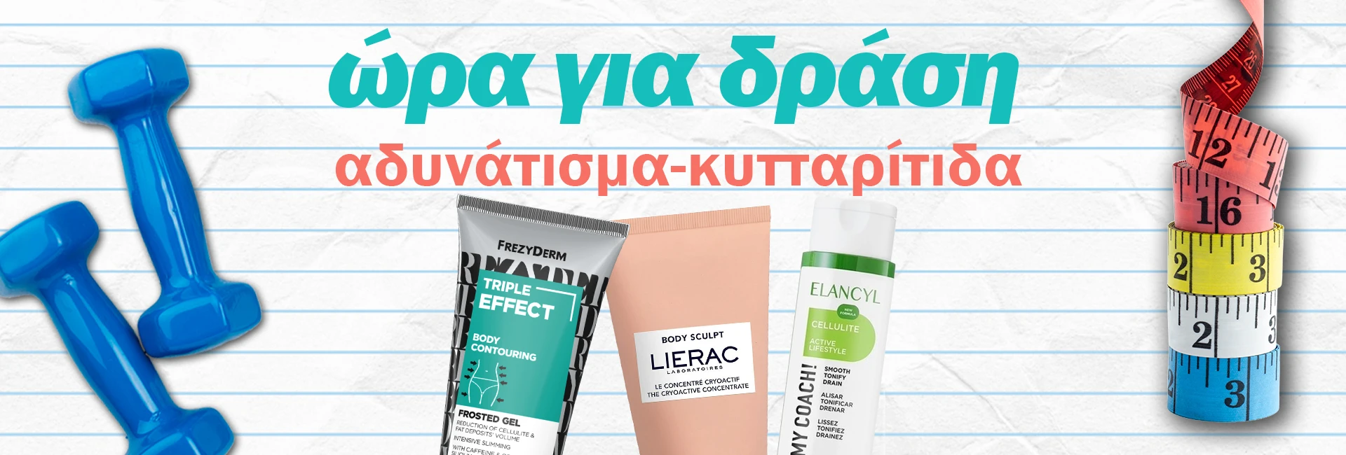 Αδυνάτισμα - κυτταρίτιδα
