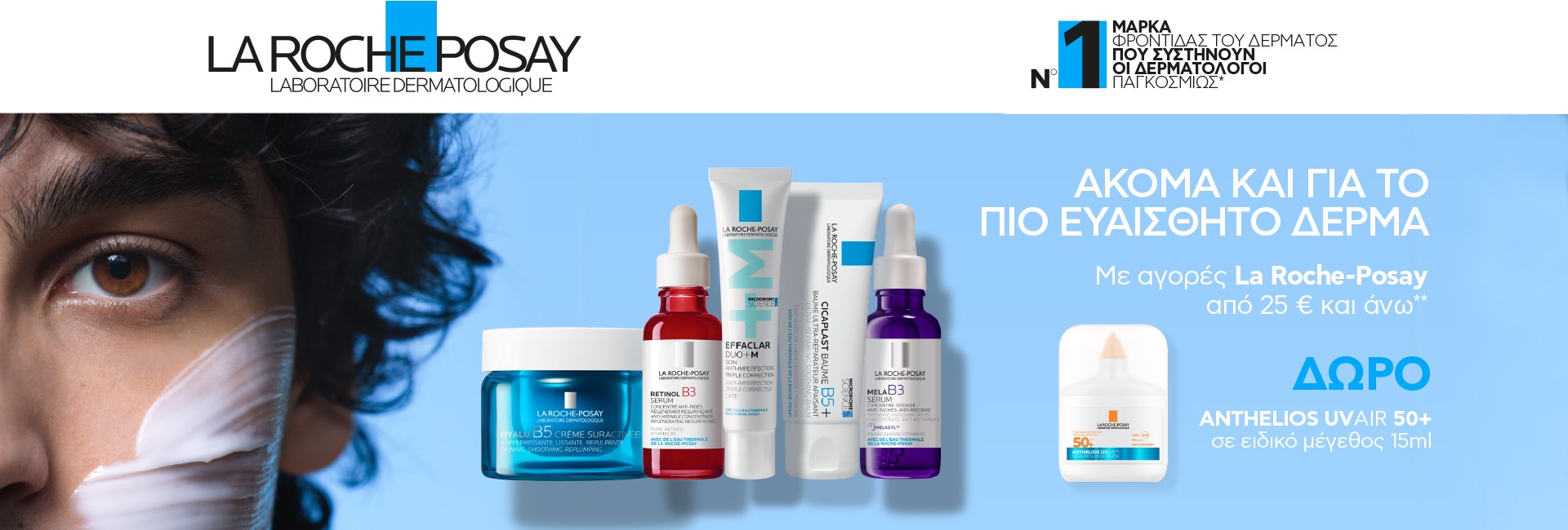 Με αγορές La Roche Posay από 25€,