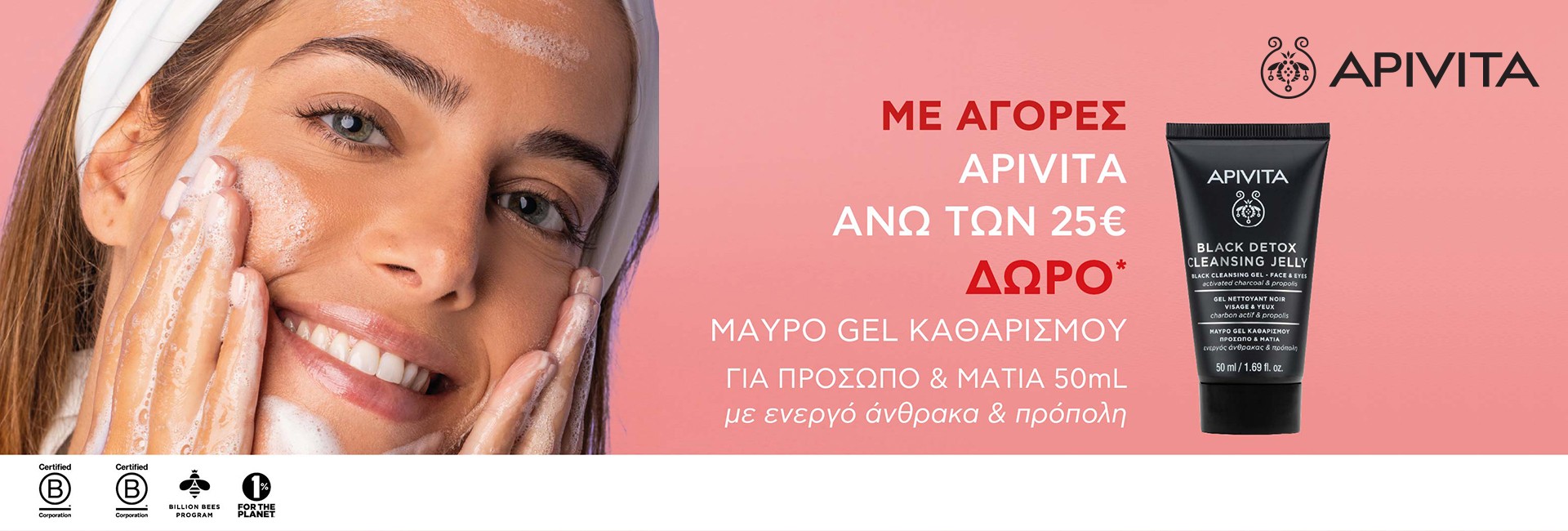 Με αγορές Apivita απο 25€,