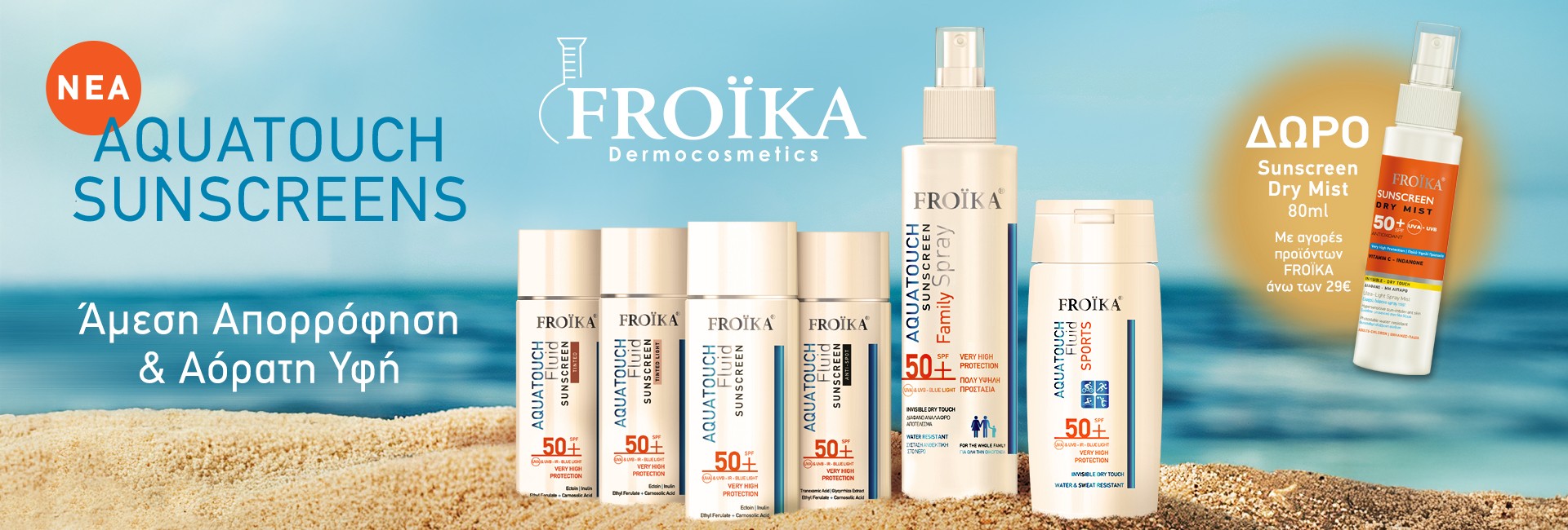 Δώρο αντηλιακό 80ml