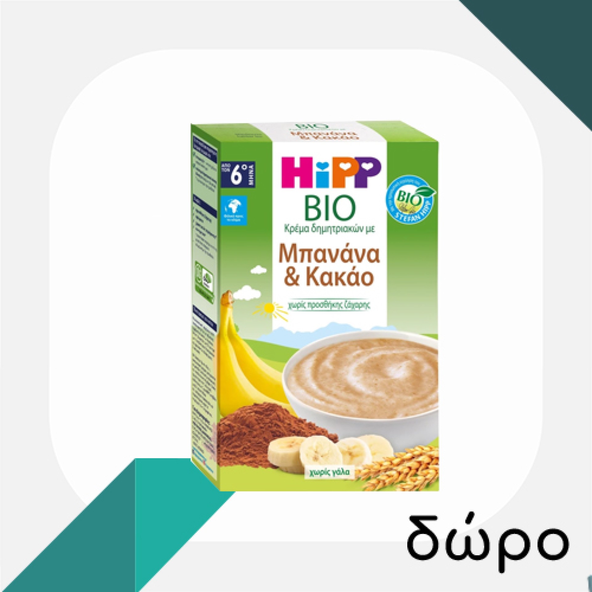 Με την αγορά μίας Hipp κρέμας δημητριακών, ΔΩΡΟ 1 κρέμα Hipp Bio Μπανάνα Κακάο