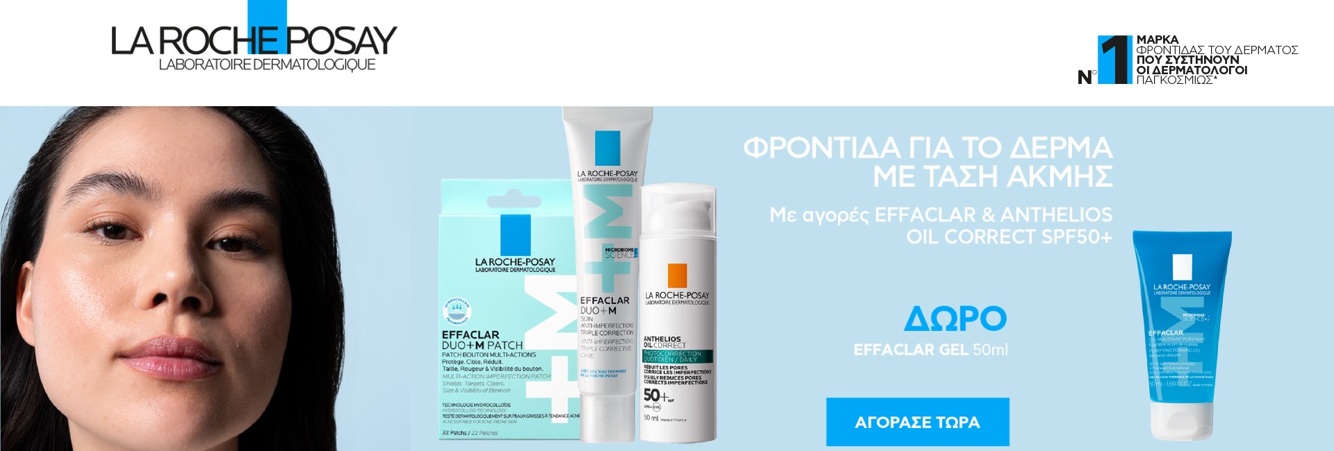 Με κάθε αγορά Effaclar και Anthelios Oil Correct,
