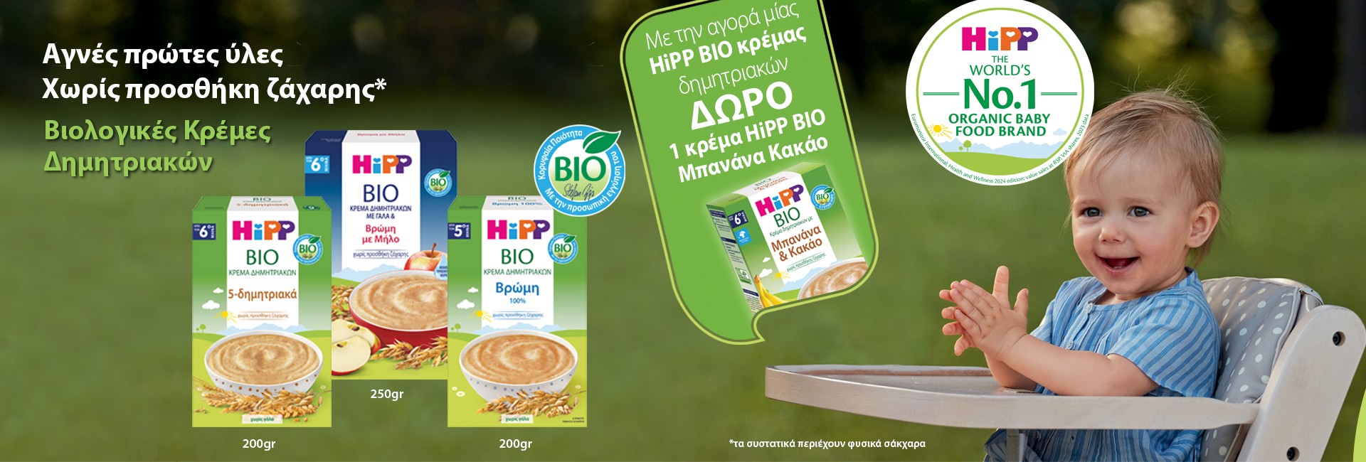 Με την αγορά μίας Hipp κρέμας δημητριακών,
