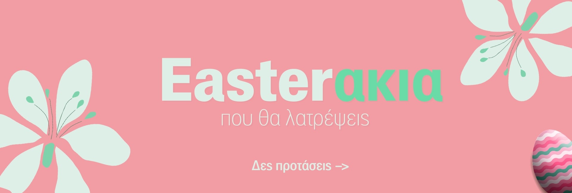 Τα καλύτερα δώρα