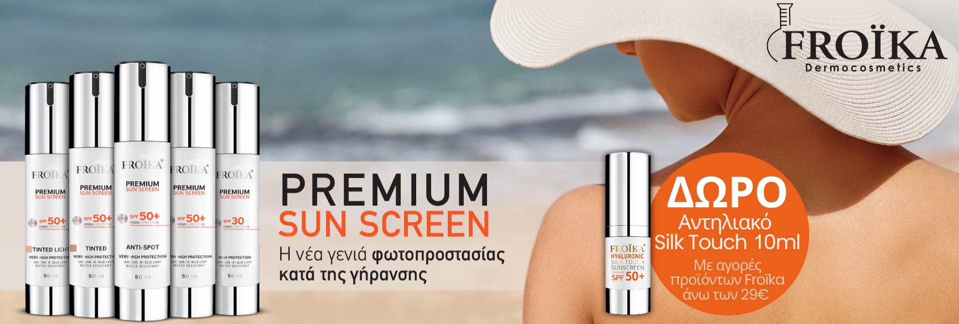 Δώρο Froika αντηλιακό