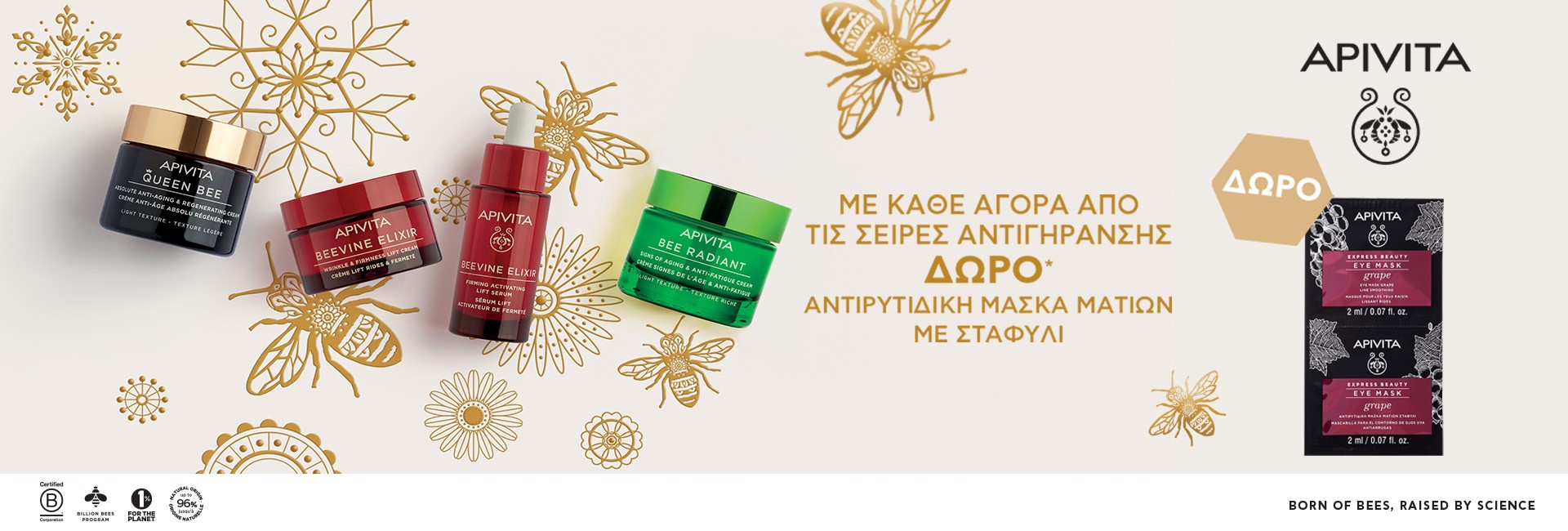 Με κάθε αγορά απο τις σειρές Apivita αντιγήρανση,