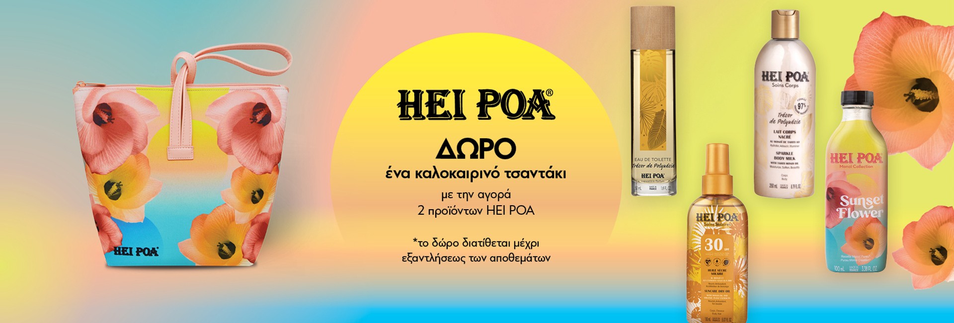 Με αγορά 2 προϊόντων Hei Poa,