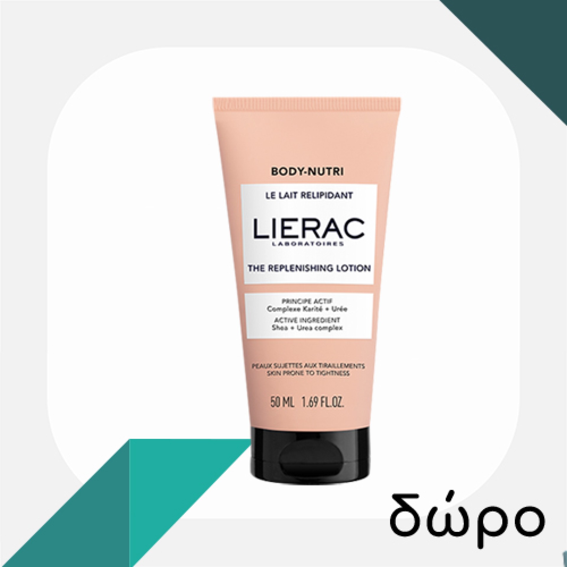 Με κάθε αγορά προϊόντος σώματος Lierac, ΔΩΡΟ κρέμα σώματος 50ml