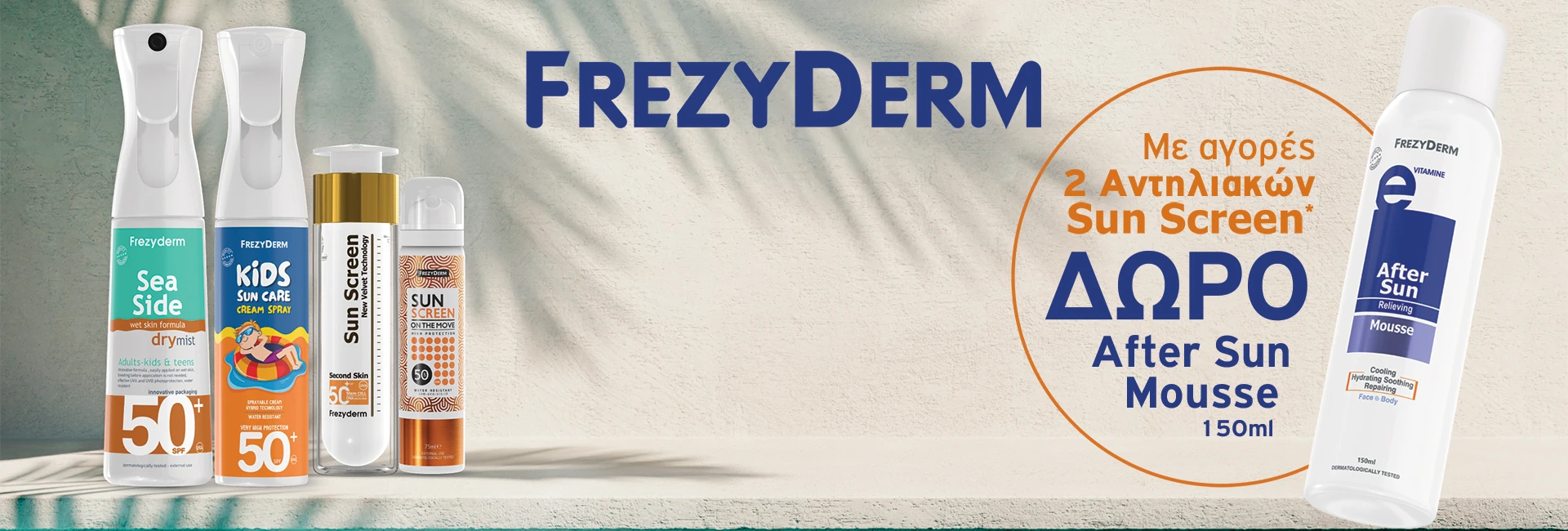 Frezyderm αντηλιακά