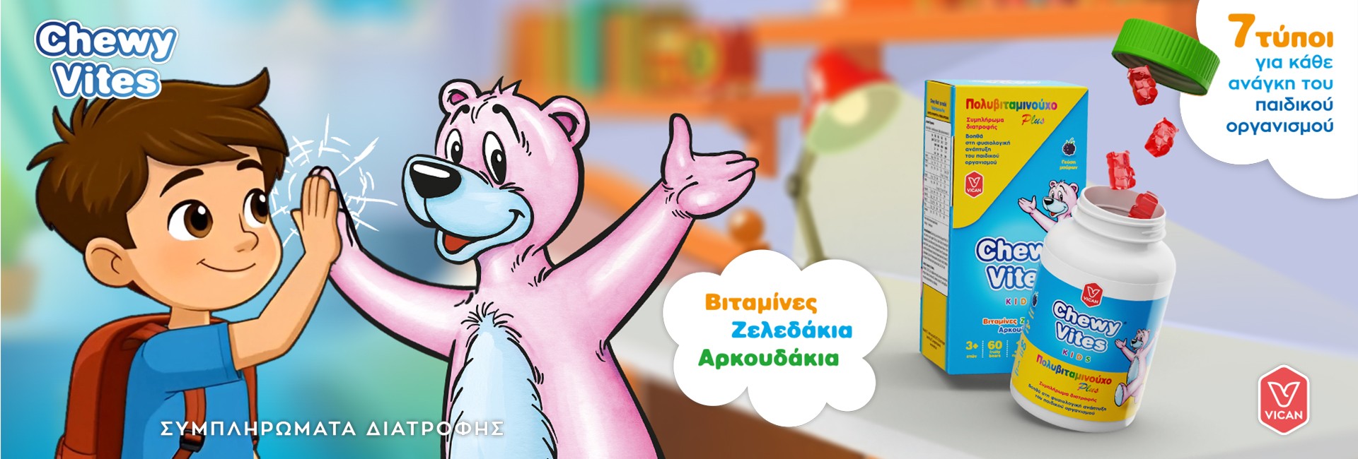Μασώμενες βιταμίνες ζελεδάκια