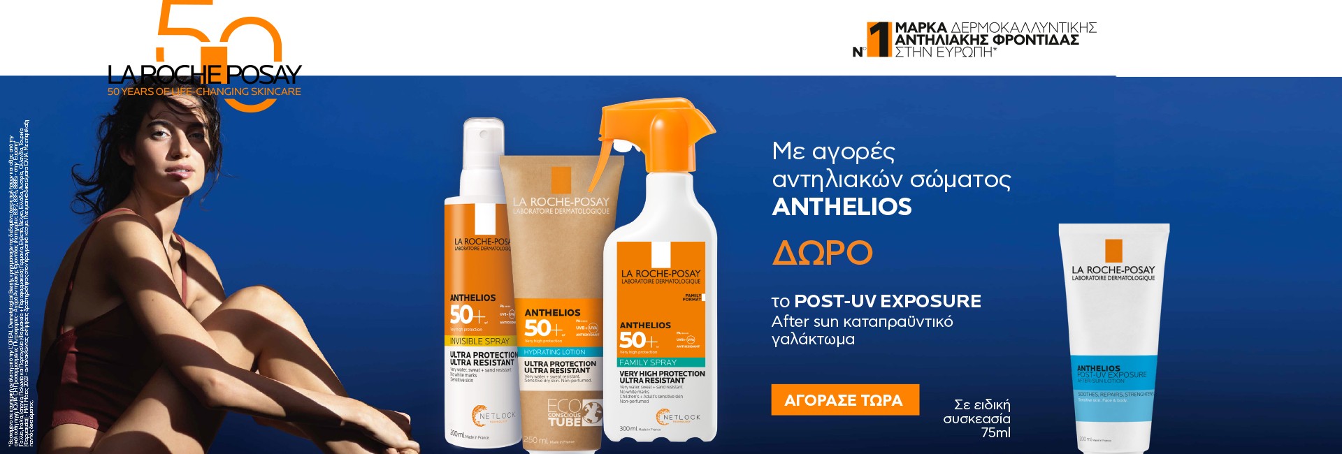 Με κάθε Anthelios αντηλιακό σώματος,