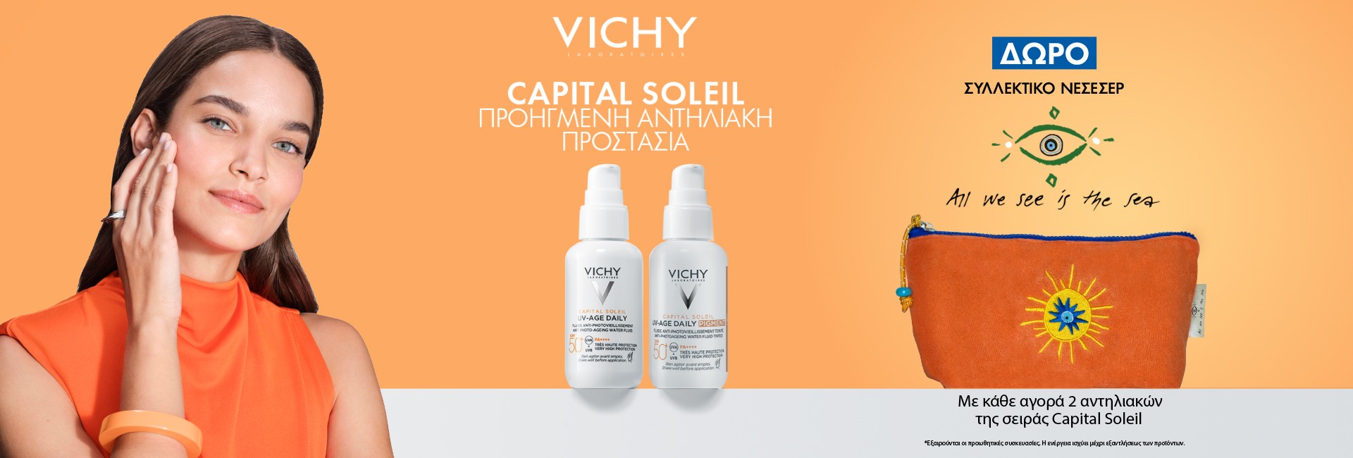Με αγορές 2 αντηλιακών απο τη σειρά Capital Soleil
