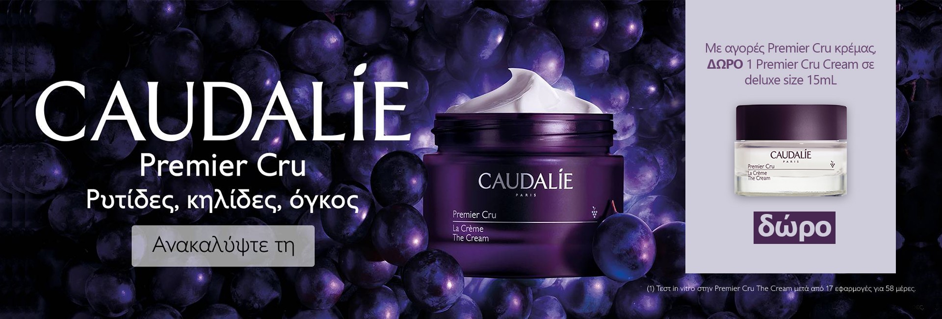 Με κάθε αγορά Caudalie Premier Cru,