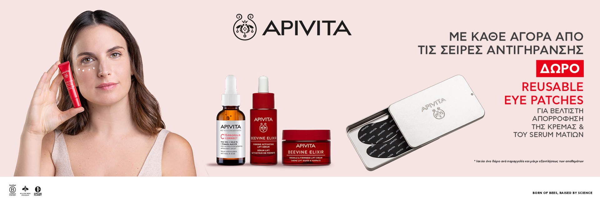 Με κάθε αγορά απο τις σειρές αντιγήρανσης,