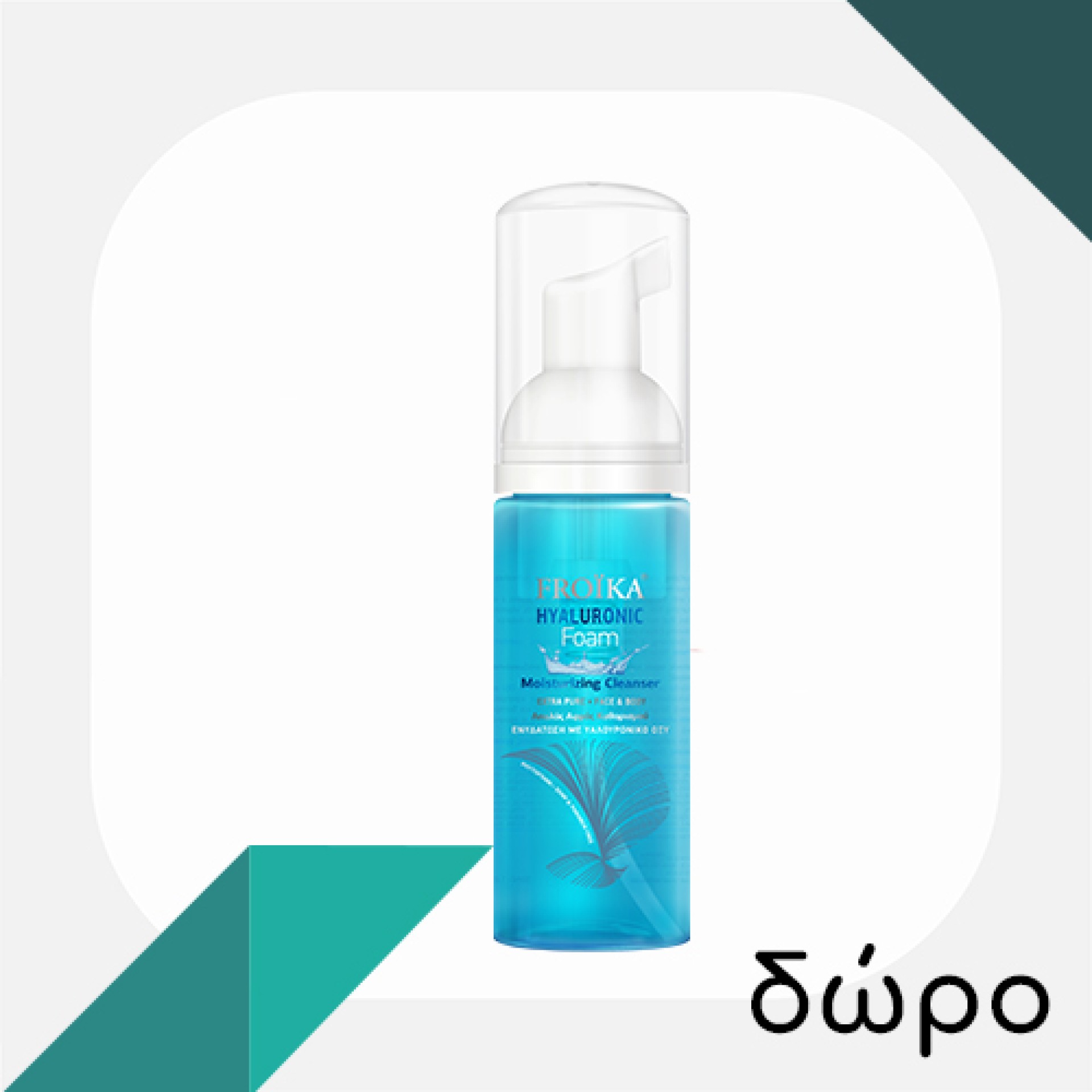 Με αγορές Froika άνω των 29€, ΔΩΡΟ Hyaluronic Foam 80ml