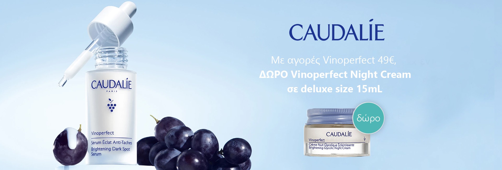 Δώρο Caudalie Vinoperfect Night Cream 15ml