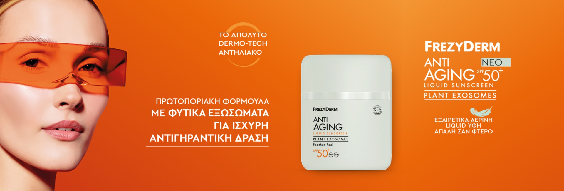 Frezyderm αντηλιακό προσώπου