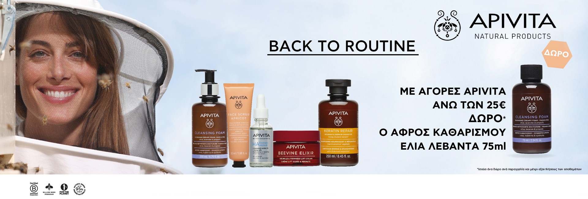 Με αγορές Apivita απο 25€,