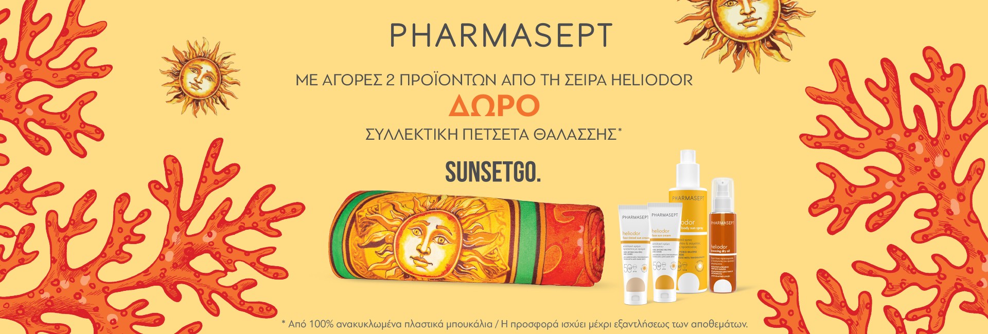 Heliodor αντηλιακά
