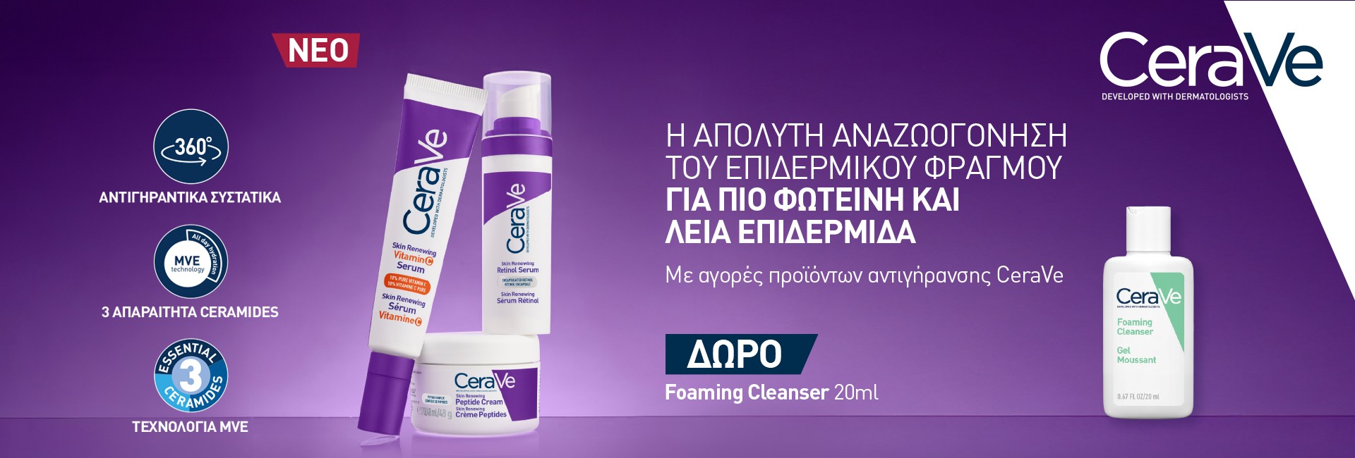 Με αγορές Cerave αντιγήρανση,